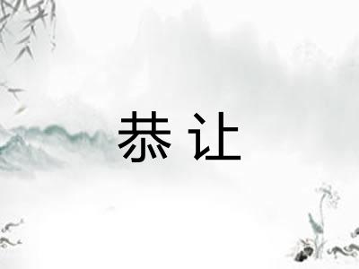 恭让 恭让