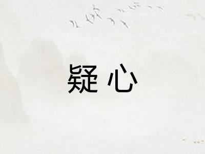 疑心 疑心