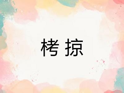 栲掠