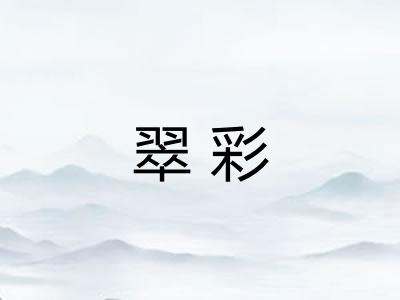 翠彩