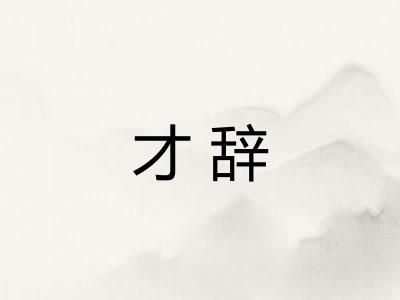 才辞 才辞