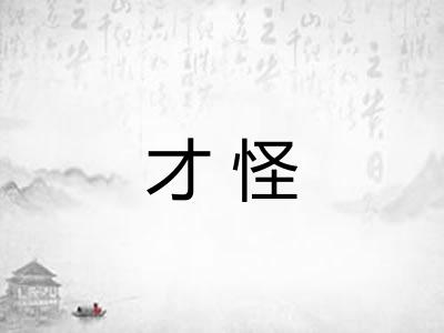 才怪 才怪