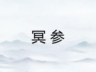 冥参 冥参