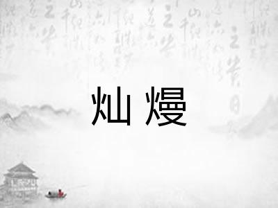 灿熳 灿熳