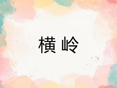 横岭 横岭
