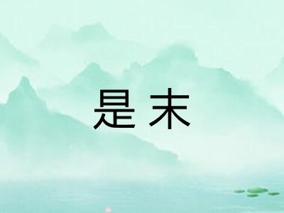 是末 是末