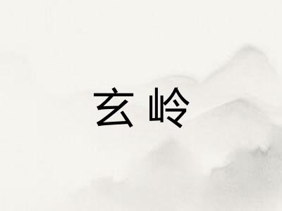 玄岭 玄岭