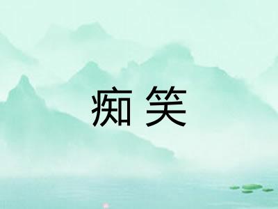 痴笑