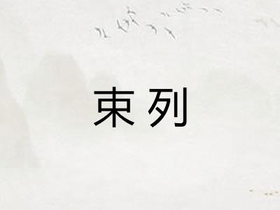 束列 束列