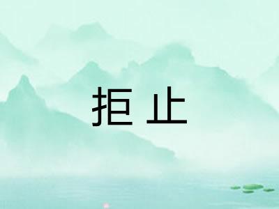 拒止 拒止