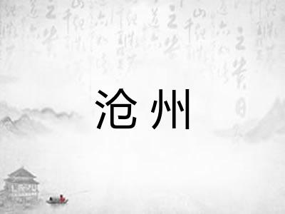 沧州 沧州