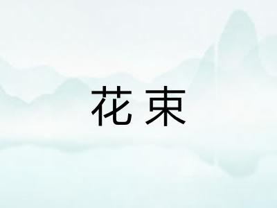 花束 花束