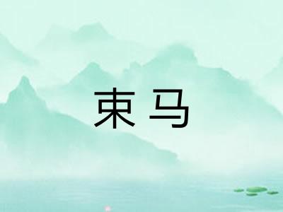 束马 束马