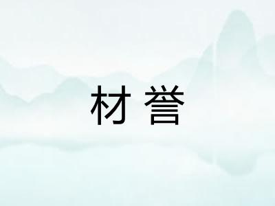 材誉 材誉