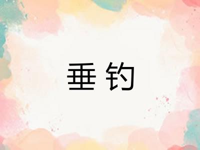 垂钓 垂钓
