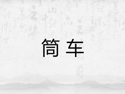 筒车 筒车