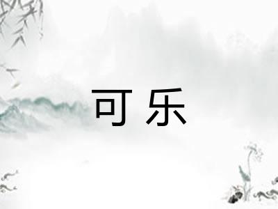 可乐 可乐