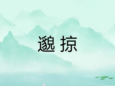 邈掠 邈掠