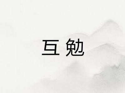 互勉 互勉