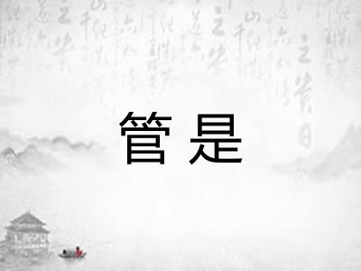管是 管是