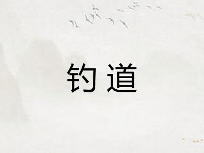 钓道