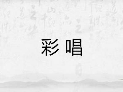 彩唱 彩唱