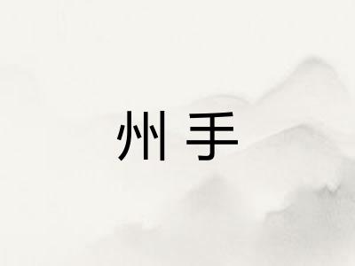 州手 州手