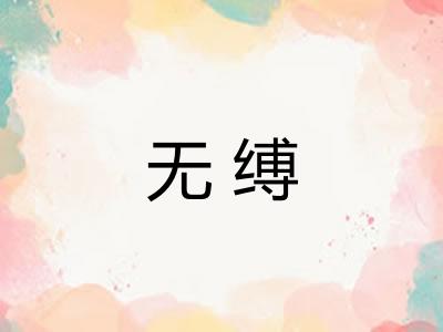 无缚