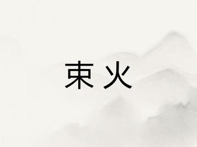 束火 束火