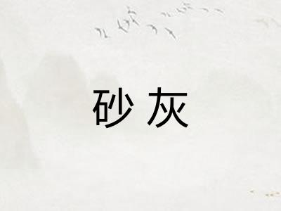 砂灰
