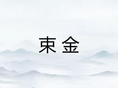 束金 束金