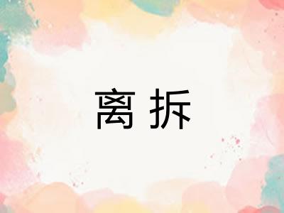 离拆 离拆