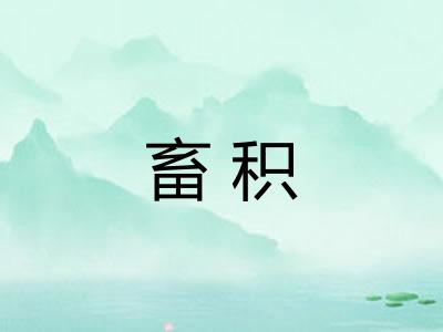 畜积