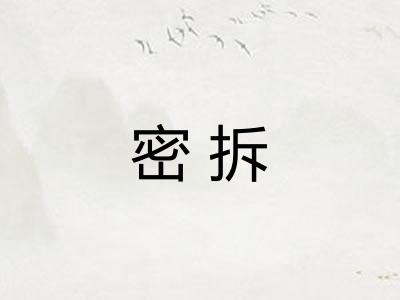 密拆 密拆