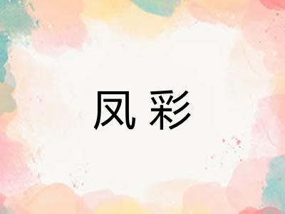 凤彩 凤彩