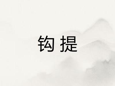 钩提 钩提