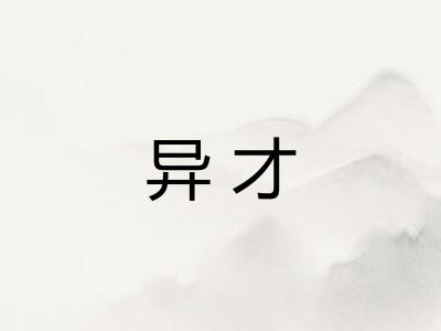 异才