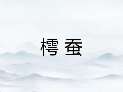 樗蚕 樗蚕