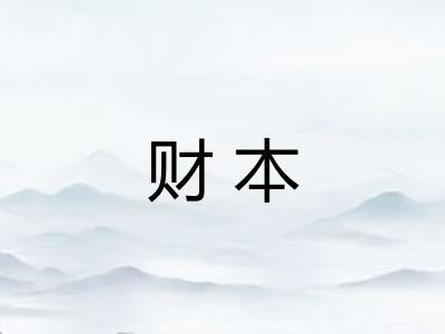 财本 财本