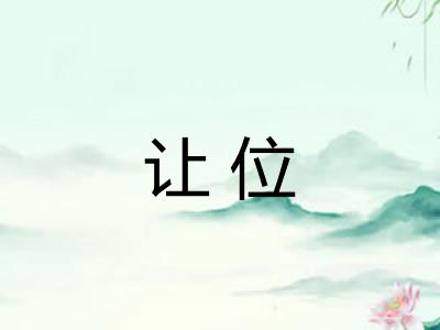 让位