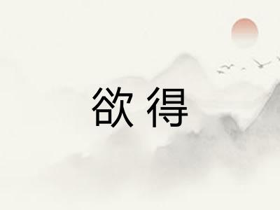 欲得