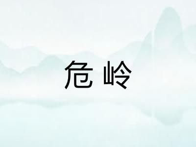 危岭 危岭