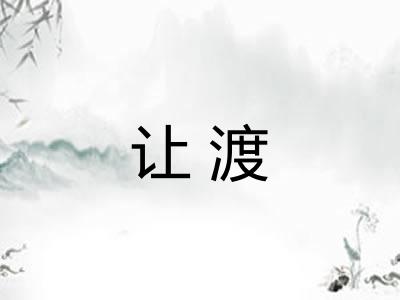让渡 让渡