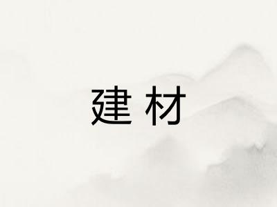 建材