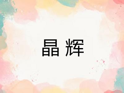 晶辉