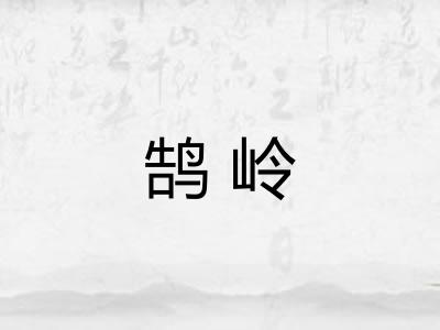 鹄岭 鹄岭