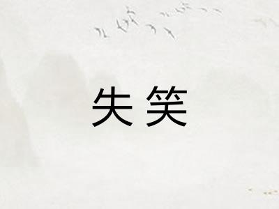 失笑 失笑