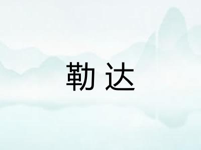 勒达 勒达