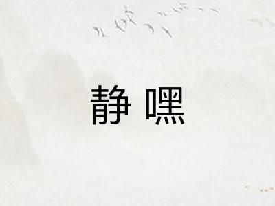 静嘿 静嘿