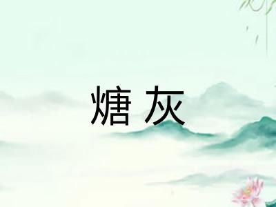 煻灰 煻灰